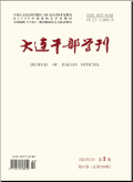 大连干部学刊