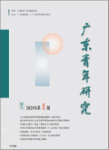 广东青年研究