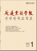 延边党校学报