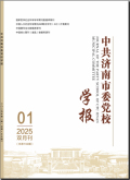中共济南市委党校学报