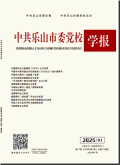 中共乐山市委党校学报